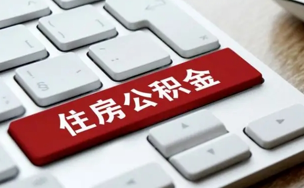 神农架公积金封存取地址（公积金封存地点在哪里怎么查）