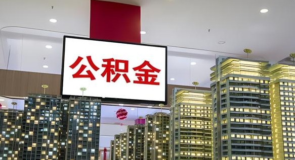 神农架找人提取公积金流程（找人提取住房公积金）